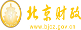 操B操B北京市财政局